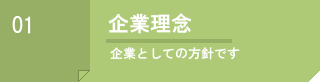 システム開発、人材派遣の(株)ウェーブゲート 企業理念 IT戦略