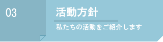 活動方針～システム開発、人材派遣の(株)ウェーブゲート